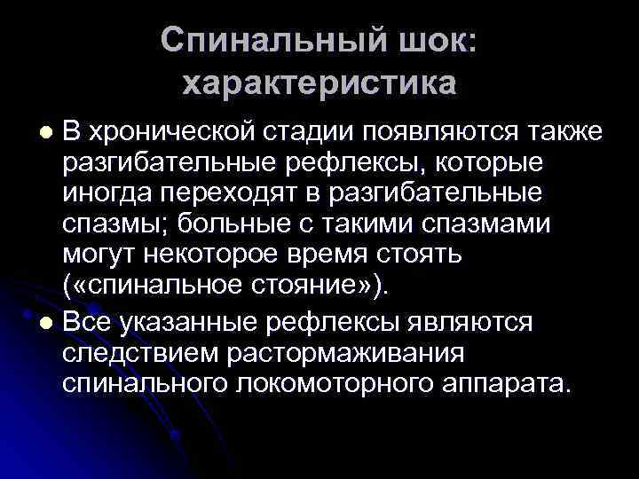   Спинальный шок:  характеристика l В хронической стадии появляются также  разгибательные