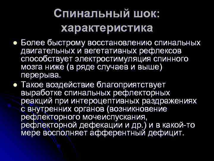   Спинальный шок:   характеристика l  Более быстрому восстановлению спинальных двигательных