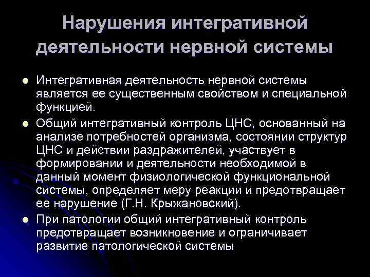  Нарушения интегративной деятельности нервной системы l  Интегративная деятельность нервной системы является ее