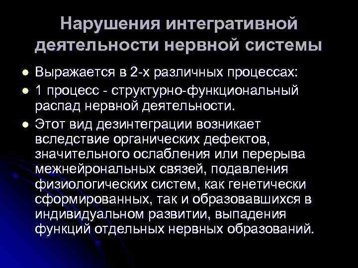 Нарушения интегративной деятельности нервной системы l  Выражается в 2 х различных процессах: