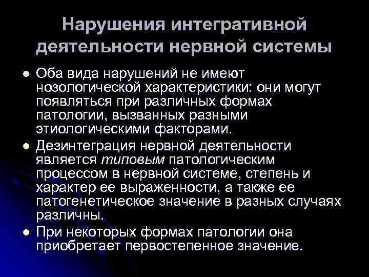  Нарушения интегративной деятельности нервной системы l  Оба вида нарушений не имеют нозологической