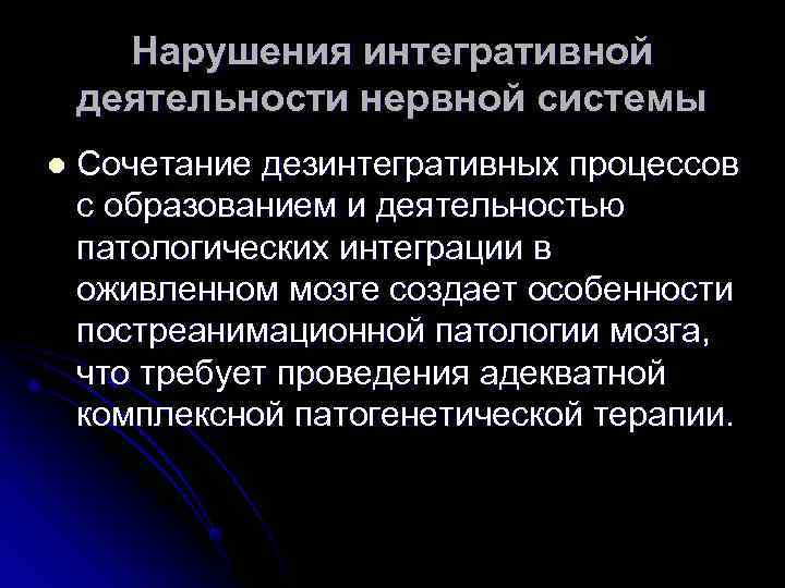  Нарушения интегративной деятельности нервной системы l  Сочетание дезинтегративных процессов с образованием и
