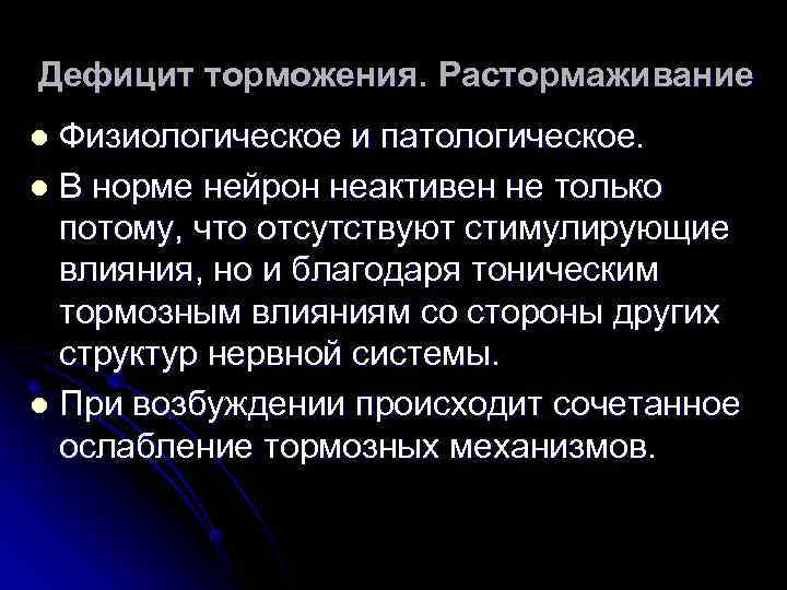 Дефицит торможения. Растормаживание l Физиологическое и патологическое. l В норме нейрон неактивен не только