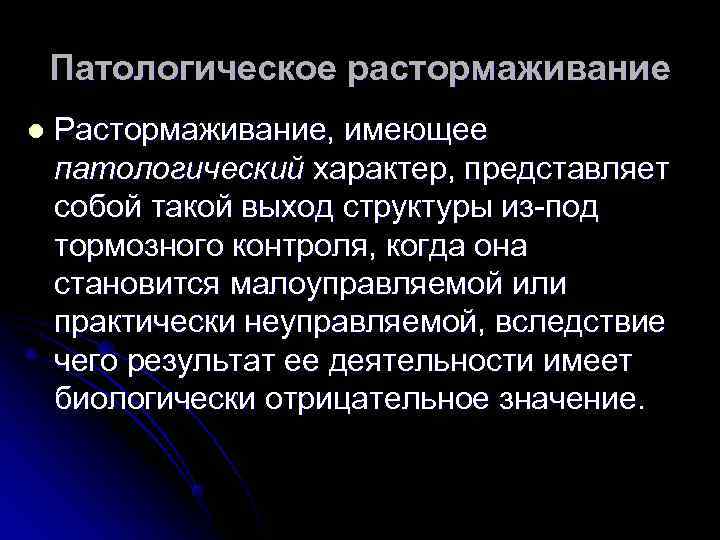   Патологическое растормаживание l  Растормаживание, имеющее патологический характер, представляет собой такой выход