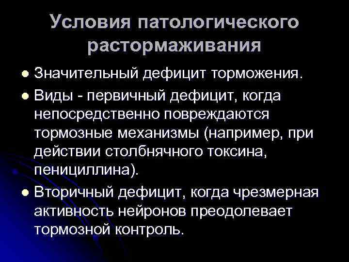   Условия патологического  растормаживания l Значительный дефицит торможения. l Виды  первичный