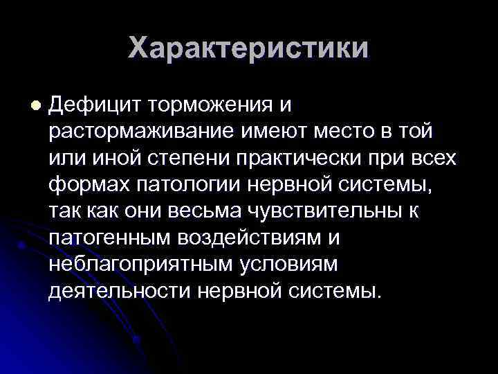   Характеристики l  Дефицит торможения и растормаживание имеют место в той или