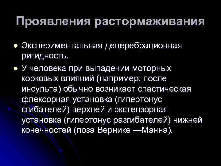 Проявления растормаживания l  Экспериментальная децеребрационная ригидность. l  У человека при выпадении моторных
