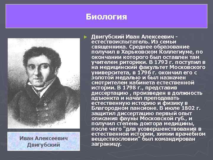    Биология    ►  Двигубский Иван Алексеевич - 
