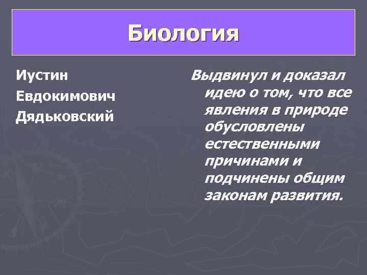    Биология Иустин  Выдвинул и доказал Евдокимович  идею о том,