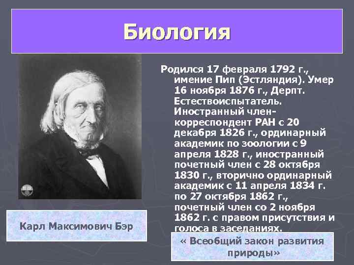    Биология    Родился 17 февраля 1792 г. , 