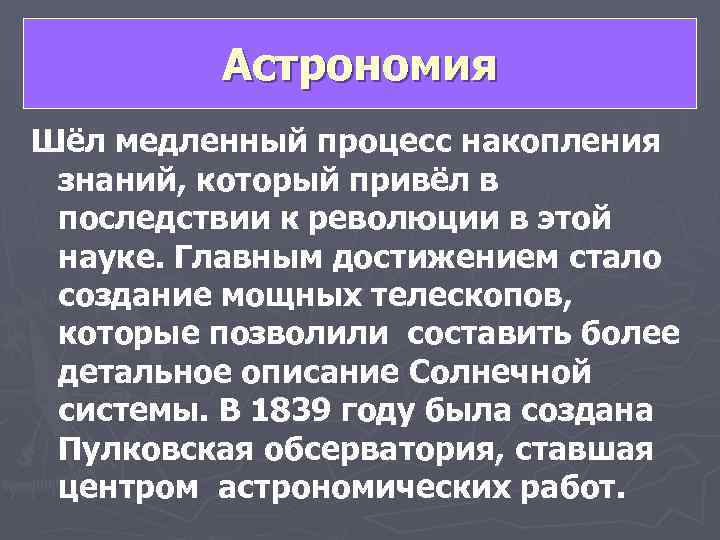    Астрономия Шёл медленный процесс накопления  знаний, который привёл в 