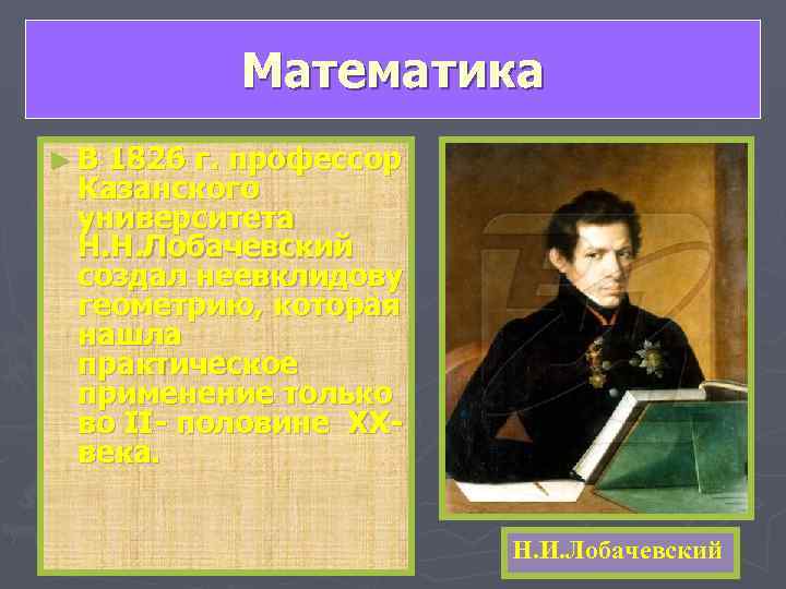   Математика ► В 1826 г. профессор  Казанского  университета  Н.