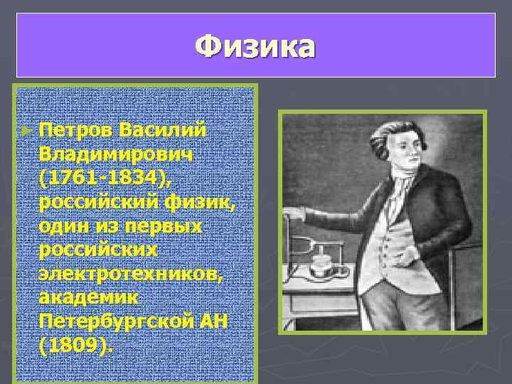     Физика ► Петров Василий  Владимирович  (1761 -1834), 