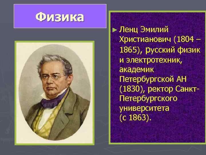 Физика   ► Ленц Эмилий  Христианович (1804 –  1865), русский физик
