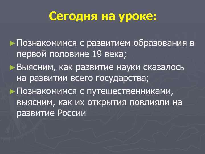   Сегодня на уроке:  ► Познакомимся с развитием образования в  первой