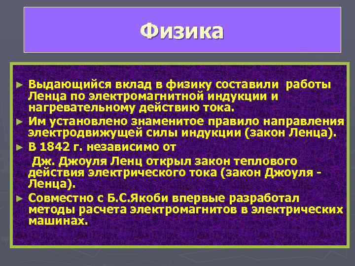     Физика ►  Выдающийся вклад в физику составили работы Ленца