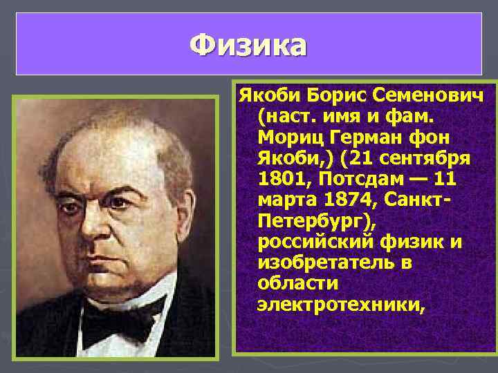 Физика  Якоби Борис Семенович (наст. имя и фам. Мориц Герман фон Якоби, )
