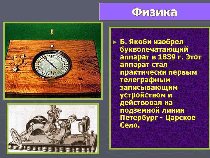   Физика  ►  Б. Якоби изобрел буквопечатающий аппарат в 1839 г.