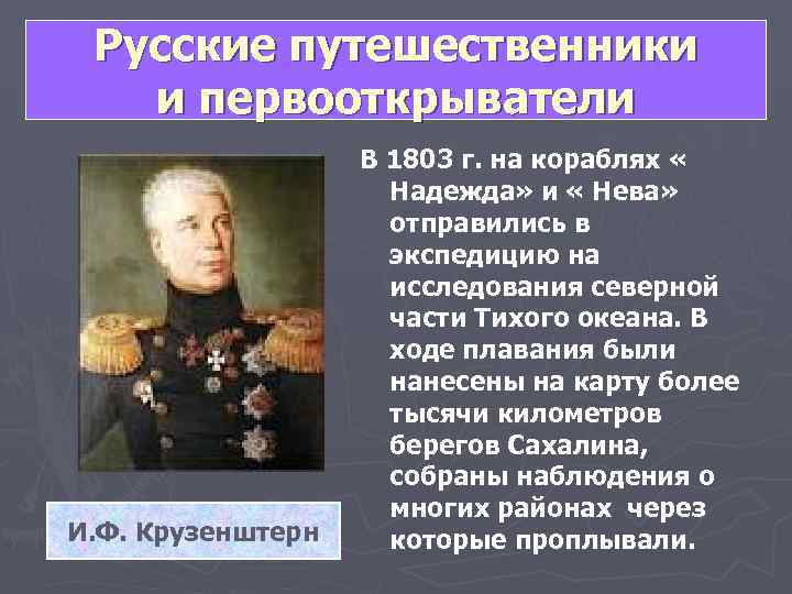  Русские путешественники и первооткрыватели    В 1803 г. на кораблях «