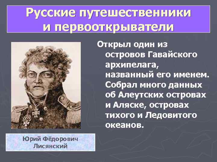 Русские путешественники  и первооткрыватели   Открыл один из    островов