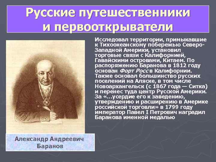   Русские путешественники  и первооткрыватели    Исследовал территории, примыкавшие 