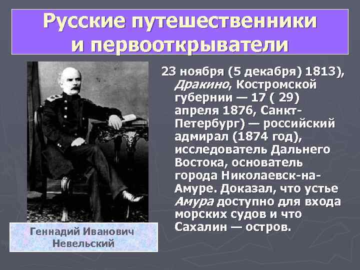  Русские путешественники и первооткрыватели     23 ноября (5 декабря) 1813),