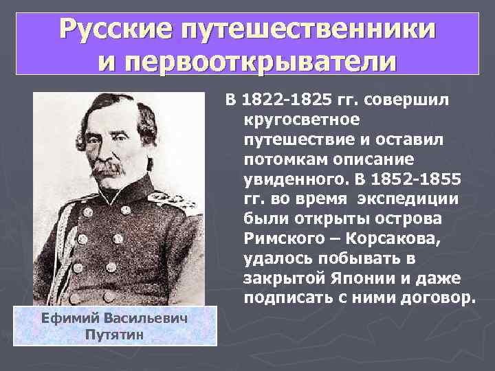  Русские путешественники и первооткрыватели     В 1822 -1825 гг. совершил