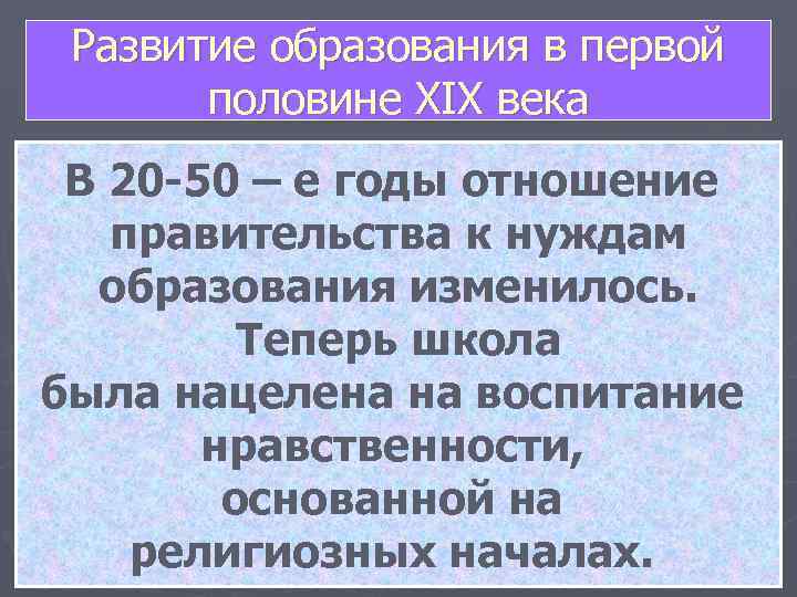  Развитие образования в первой  половине XIX века В 20 -50 – е