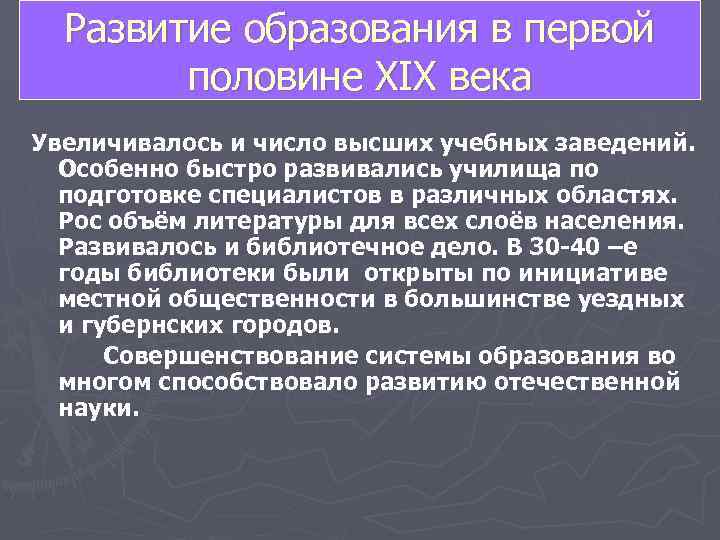  Развитие образования в первой   половине XIX века Увеличивалось и число высших