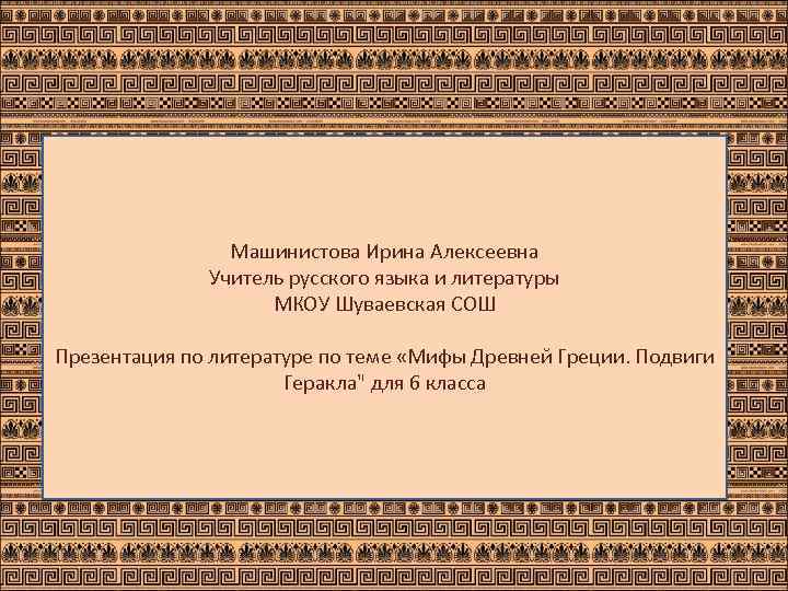     Машинистова Ирина Алексеевна    Учитель русского языка и