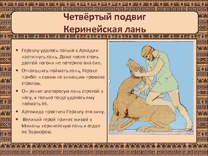     Четвёртый подвиг    Керинейская лань  Гераклу удалось