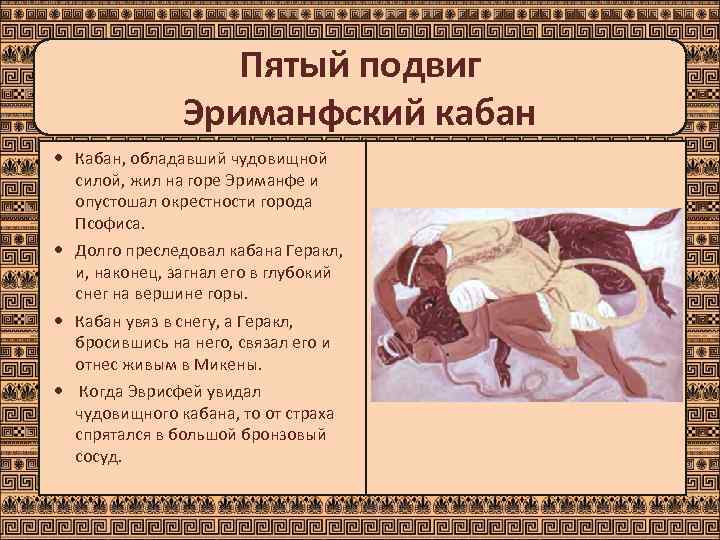    Пятый подвиг    Эриманфский кабан  Кабан, обладавший чудовищной