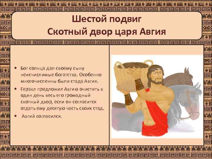     Шестой подвиг    Скотный двор царя Авгия Бог