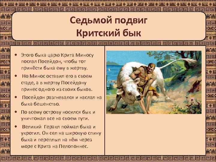      Седьмой подвиг    Критский бык  Этого