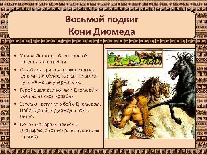      Восьмой подвиг    Кони Диомеда  У