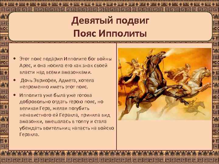      Девятый подвиг    Пояс Ипполиты  Этот