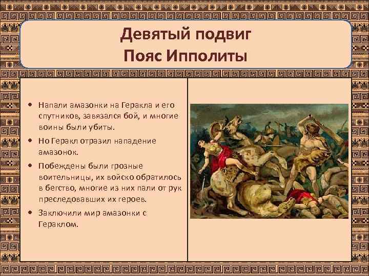      Девятый подвиг    Пояс Ипполиты  Напали