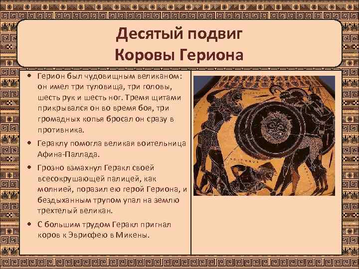     Десятый подвиг     Коровы Гериона  Герион