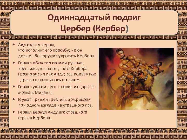     Одиннадцатый подвиг    Цербер (Кербер)  Аид сказал