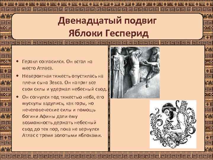     Двенадцатый подвиг    Яблоки Гесперид  Геракл согласился.