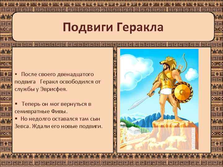     Подвиги Геракла  § После своего двенадцатого подвига Геракл освободился