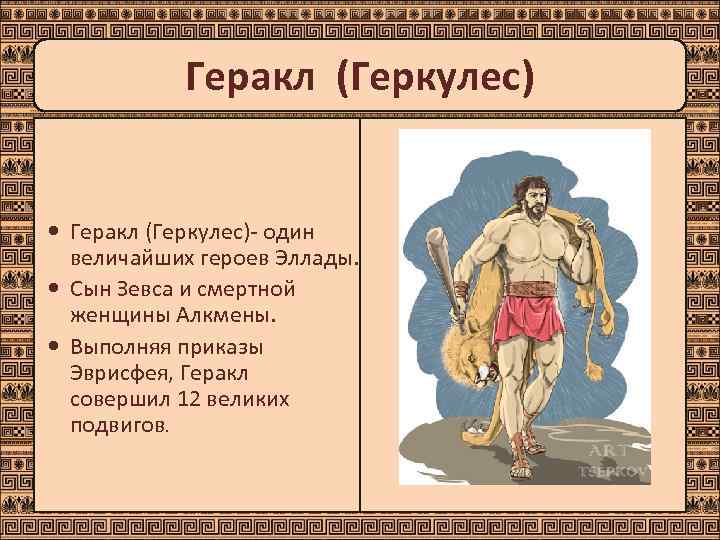   Геракл (Геркулес)- один  величайших героев Эллады.  Сын Зевса и смертной