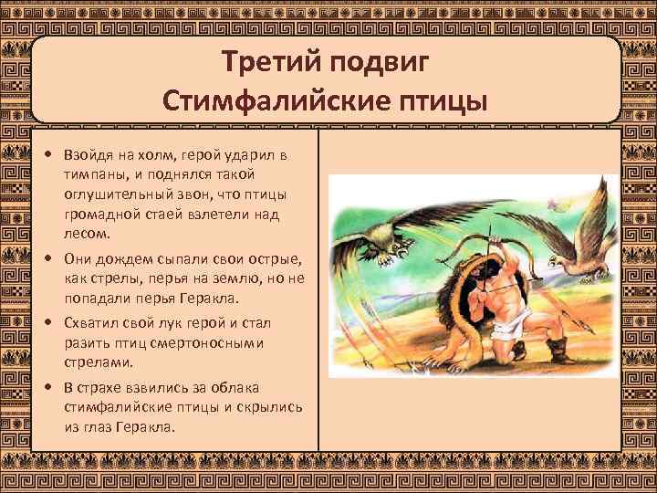    Третий подвиг    Стимфалийские птицы  Взойдя на холм,