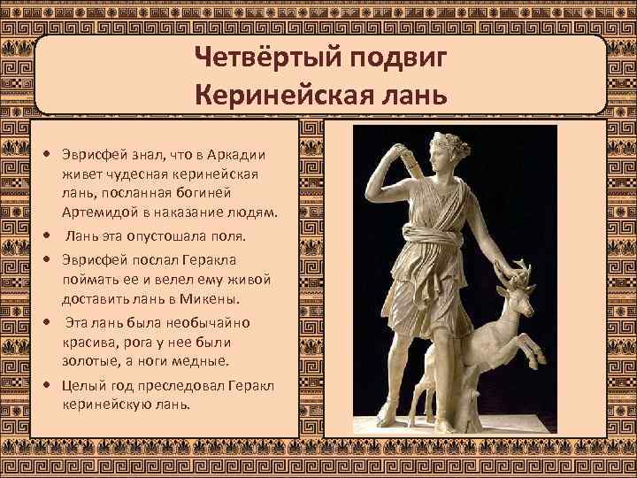     Четвёртый подвиг    Керинейская лань  Эврисфей знал,