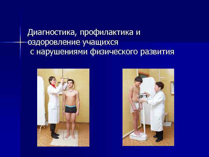 Диагностика, профилактика и оздоровление учащихся с нарушениями физического развития 