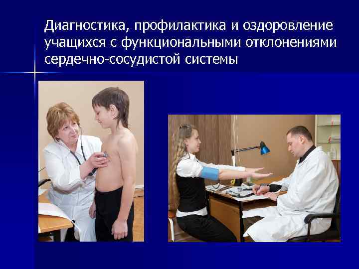 Диагностика, профилактика и оздоровление учащихся с функциональными отклонениями сердечно-сосудистой системы 
