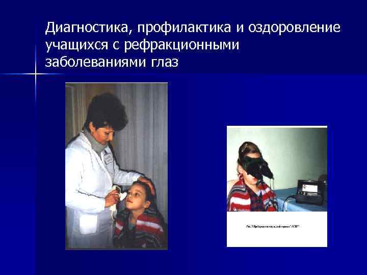 Диагностика, профилактика и оздоровление учащихся с рефракционными заболеваниями глаз 