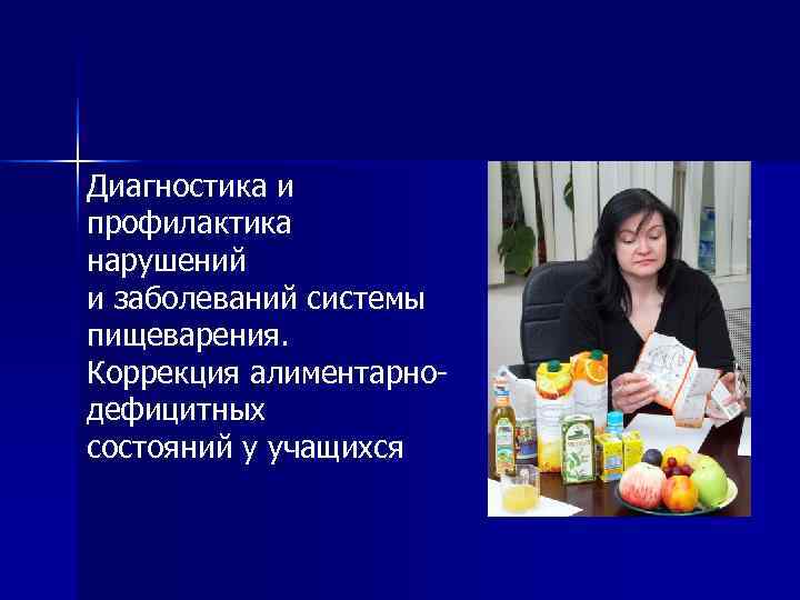 Диагностика и профилактика нарушений и заболеваний системы пищеварения. Коррекция алиментарно- дефицитных состояний у учащихся