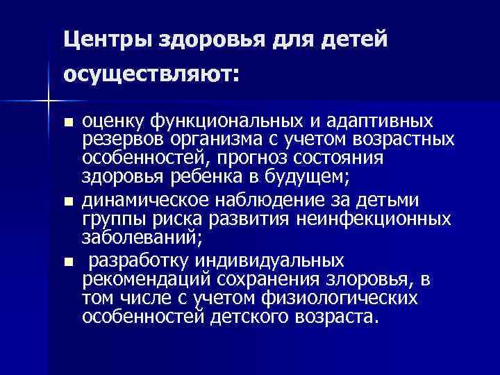 Центры здоровья для детей осуществляют:  n  оценку функциональных и адаптивных резервов организма