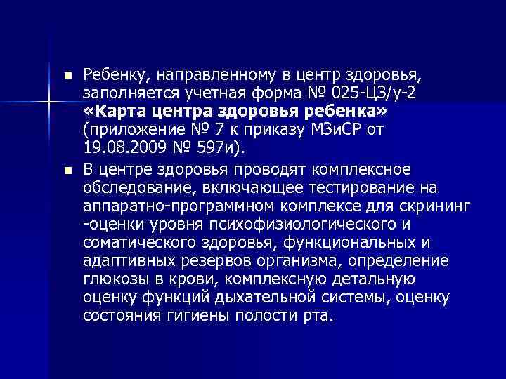 n  Ребенку, направленному в центр здоровья, заполняется учетная форма № 025 -ЦЗ/у-2 «Карта